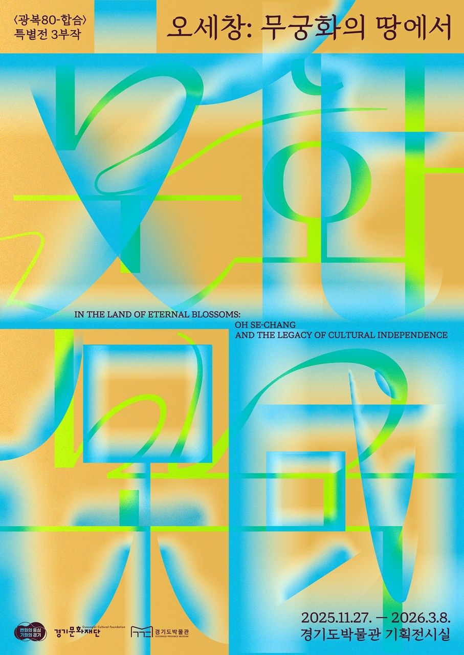 〈광복 80-합合〉특별전 제3부《오세창: 무궁화의 땅에서》